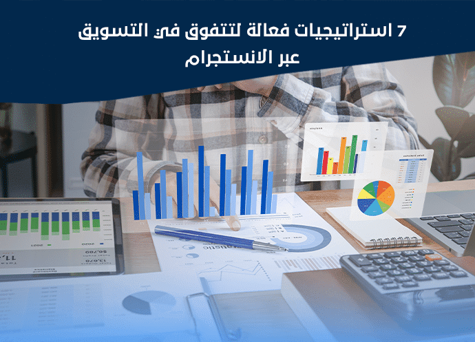 التسويق عبر انستجرام